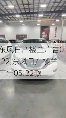 东风日产楼兰广告05:22,东风日产楼兰广告05:22款