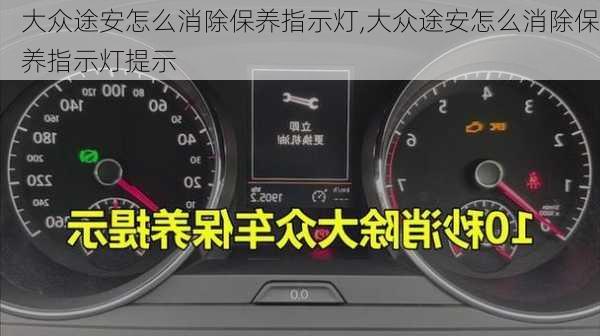 大众途安怎么消除保养指示灯,大众途安怎么消除保养指示灯提示