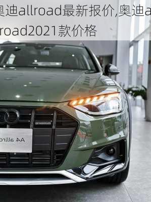 奥迪allroad最新报价,奥迪allroad2021款价格