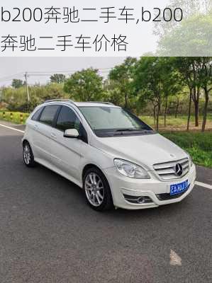 b200奔驰二手车,b200奔驰二手车价格