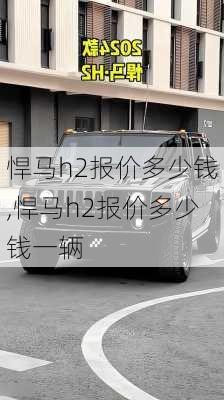 悍马h2报价多少钱,悍马h2报价多少钱一辆