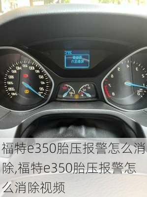 福特e350胎压报警怎么消除,福特e350胎压报警怎么消除视频