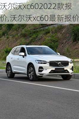 沃尔沃xc602022款报价,沃尔沃xc60最新报价