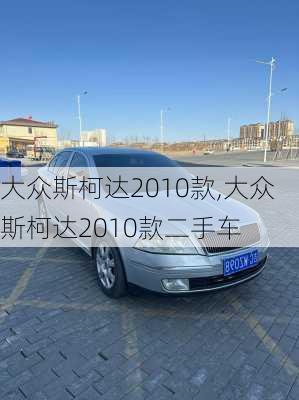 大众斯柯达2010款,大众斯柯达2010款二手车