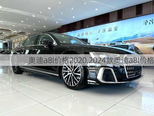 奥迪a8l价格2020,2024款奥迪a8l价格