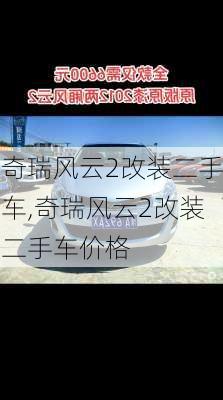 奇瑞风云2改装二手车,奇瑞风云2改装二手车价格