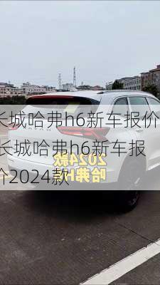 长城哈弗h6新车报价,长城哈弗h6新车报价2024款