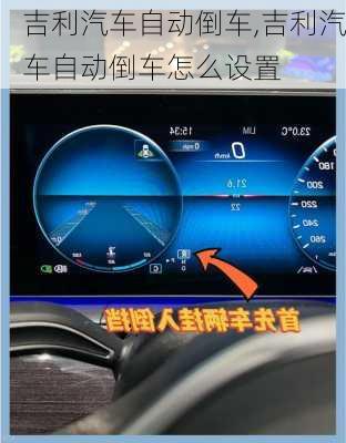 吉利汽车自动倒车,吉利汽车自动倒车怎么设置
