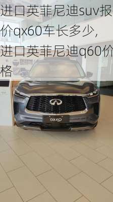 进口英菲尼迪suv报价qx60车长多少,进口英菲尼迪q60价格