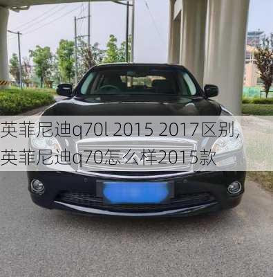 英菲尼迪q70l 2015 2017区别,英菲尼迪q70怎么样2015款