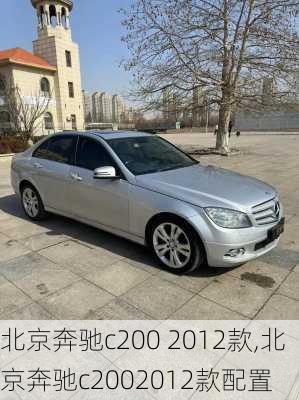 北京奔驰c200 2012款,北京奔驰c2002012款配置