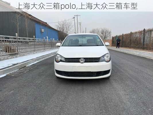 上海大众三箱polo,上海大众三箱车型