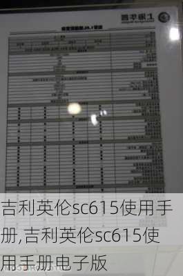 吉利英伦sc615使用手册,吉利英伦sc615使用手册电子版