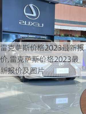 雷克萨斯价格2023最新报价,雷克萨斯价格2023最新报价及图片