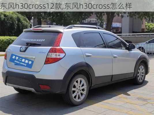 东风h30cross12款,东风h30cross怎么样