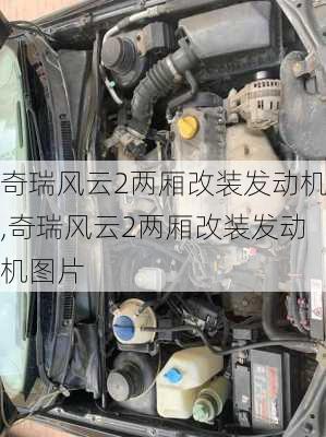 奇瑞风云2两厢改装发动机,奇瑞风云2两厢改装发动机图片