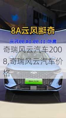 奇瑞风云汽车2008,奇瑞风云汽车价格