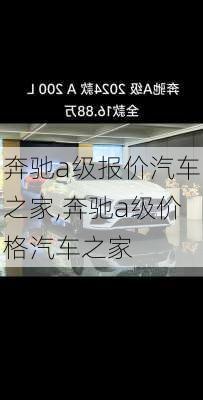 奔驰a级报价汽车之家,奔驰a级价格汽车之家