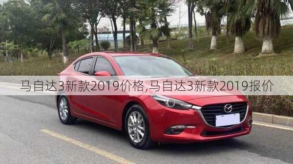 马自达3新款2019价格,马自达3新款2019报价