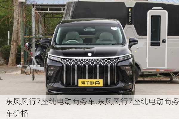 东风风行7座纯电动商务车,东风风行7座纯电动商务车价格