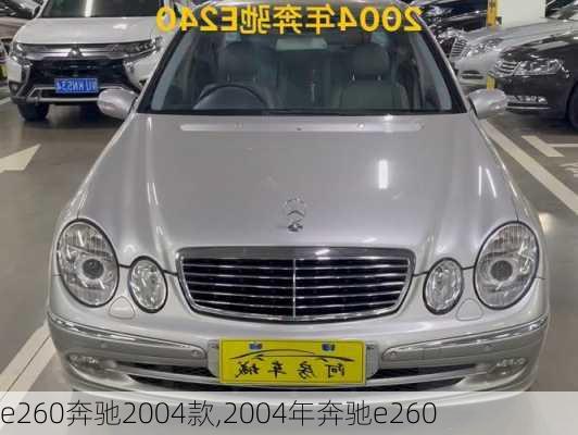 e260奔驰2004款,2004年奔驰e260