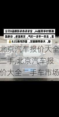 北京汽车报价大全二手,北京汽车报价大全二手车市场