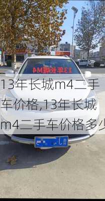 13年长城m4二手车价格,13年长城m4二手车价格多少