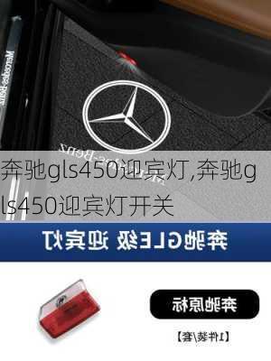 奔驰gls450迎宾灯,奔驰gls450迎宾灯开关