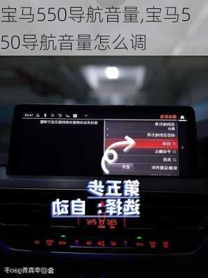 宝马550导航音量,宝马550导航音量怎么调