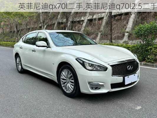 英菲尼迪qx70l二手,英菲尼迪q70l2.5二手