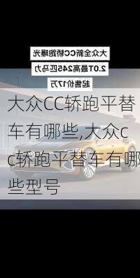 大众CC轿跑平替车有哪些,大众cc轿跑平替车有哪些型号