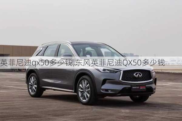 英菲尼迪qx50多少钱,东风英菲尼迪QX50多少钱