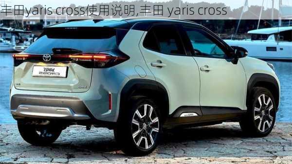 丰田yaris cross使用说明,丰田 yaris cross