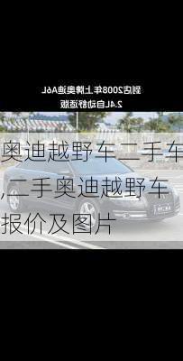 奥迪越野车二手车,二手奥迪越野车报价及图片