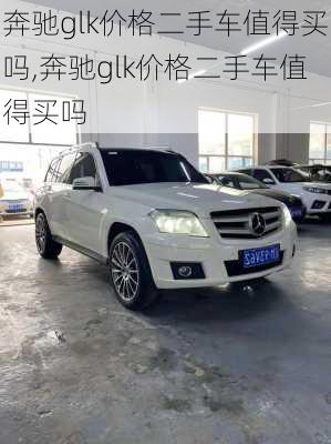 奔驰glk价格二手车值得买吗,奔驰glk价格二手车值得买吗