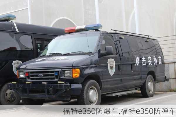 福特e350防爆车,福特e350防弹车