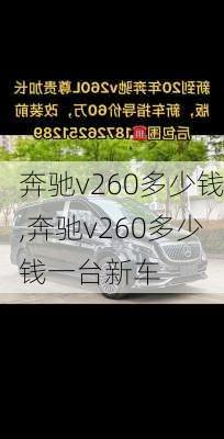 奔驰v260多少钱,奔驰v260多少钱一台新车