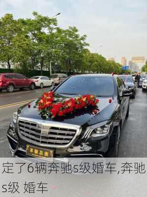 定了6辆奔驰s级婚车,奔驰s级 婚车