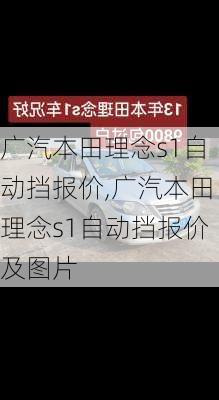 广汽本田理念s1自动挡报价,广汽本田理念s1自动挡报价及图片