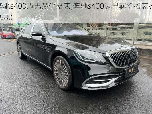 奔驰s400迈巴赫价格表,奔驰s400迈巴赫价格表v3980