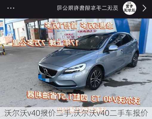 沃尔沃v40报价二手,沃尔沃v40二手车报价