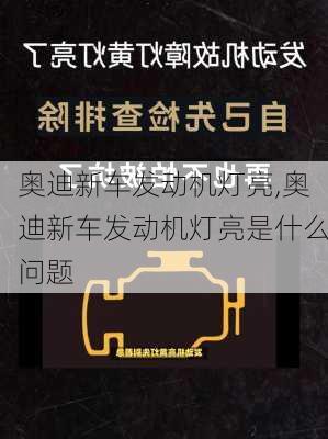 奥迪新车发动机灯亮,奥迪新车发动机灯亮是什么问题