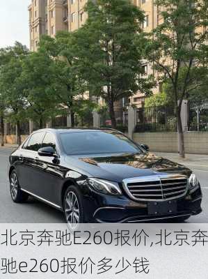 北京奔驰E260报价,北京奔驰e260报价多少钱