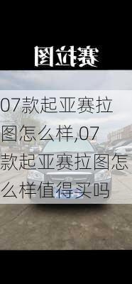 07款起亚赛拉图怎么样,07款起亚赛拉图怎么样值得买吗