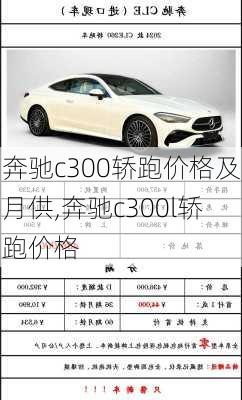 奔驰c300轿跑价格及月供,奔驰c300l轿跑价格