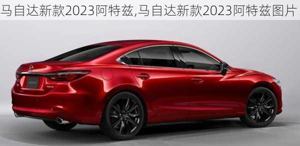 马自达新款2023阿特兹,马自达新款2023阿特兹图片