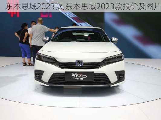 东本思域2023款,东本思域2023款报价及图片