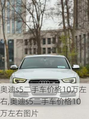 奥迪s5二手车价格10万左右,奥迪s5二手车价格10万左右图片