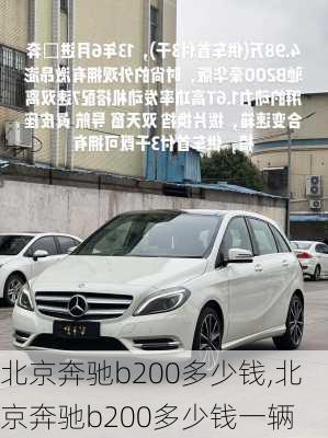 北京奔驰b200多少钱,北京奔驰b200多少钱一辆