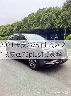 2021长安cs75 plus,2021长安cs75plus1.5豪华